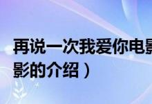 再說一次我愛你電影（關(guān)于再說一次我愛你電影的介紹）