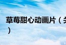 草莓甜心動(dòng)畫片（關(guān)于草莓甜心動(dòng)畫片的介紹）