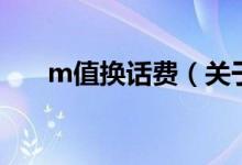 m值換話費(fèi)（關(guān)于m值換話費(fèi)的介紹）