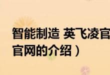 智能制造 英飛凌官網(wǎng)（關(guān)于智能制造 英飛凌官網(wǎng)的介紹）