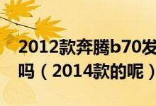 2012款奔騰b70發(fā)動機20升發(fā)動機是進(jìn)口的嗎（2014款的呢）
