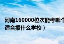 河南160000位次能考哪個大學(xué)（河南高考位次240000左右適合報什么學(xué)校）