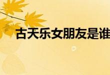古天樂(lè)女朋友是誰(shuí)（誰(shuí)是古天樂(lè)女朋友）
