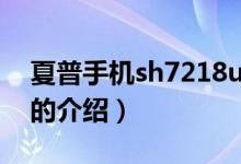 夏普手機(jī)sh7218u（關(guān)于夏普手機(jī)sh7218u的介紹）