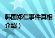 韓國鄭仁事件真相（關(guān)于韓國鄭仁事件真相的介紹）