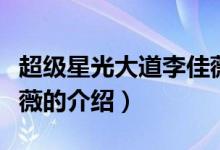 超級星光大道李佳薇（關于超級星光大道李佳薇的介紹）