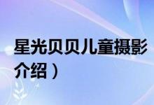 星光貝貝兒童攝影（關(guān)于星光貝貝兒童攝影的介紹）