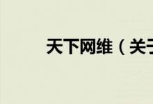 天下網(wǎng)維（關(guān)于天下網(wǎng)維的介紹）