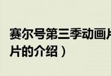 賽爾號(hào)第三季動(dòng)畫片（關(guān)于賽爾號(hào)第三季動(dòng)畫片的介紹）