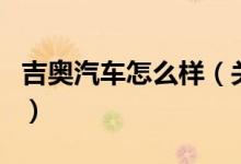 吉奧汽車怎么樣（關(guān)于吉奧汽車怎么樣的介紹）