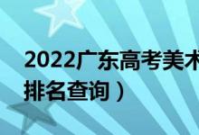 2022廣東高考美術(shù)類一分一段表（本科成績(jī)排名查詢）