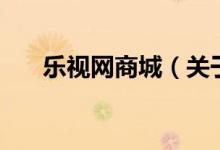樂視網商城（關于樂視網商城的介紹）