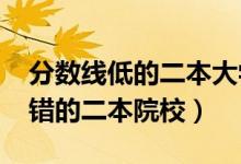 分數線低的二本大學有哪些（2022低分但不錯的二本院校）