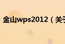 金山wps2012（關(guān)于金山wps2012的介紹）