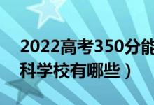 2022高考350分能上什么公辦?？茖W(xué)校（?？茖W(xué)校有哪些）