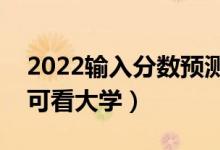 2022輸入分數預測大學免費app（輸入分數可看大學）