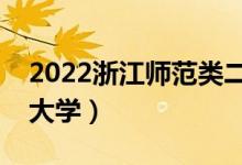 2022浙江師范類(lèi)二本有哪些（最好的師范類(lèi)大學(xué)）