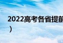 2022高考各省提前批院校名單（哪些大學(xué)好）