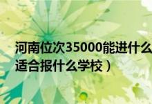 河南位次35000能進(jìn)什么學(xué)校（河南高考位次250000左右適合報什么學(xué)校）