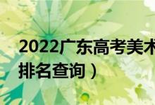 2022廣東高考美術(shù)類一分一段表（專科成績(jī)排名查詢）