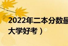 2022年二本分數最低的公辦醫(yī)科大學（哪些大學好考）