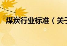煤炭行業(yè)標準（關(guān)于煤炭行業(yè)標準的介紹）