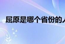 屈原是哪個(gè)省份的人(屈原是哪個(gè)國家的)
