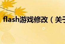 flash游戲修改（關(guān)于flash游戲修改的介紹）