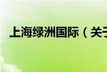 上海綠洲國(guó)際（關(guān)于上海綠洲國(guó)際的介紹）