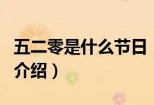 五二零是什么節(jié)日（關(guān)于五二零是什么節(jié)日的介紹）