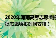 2020年海南高考志愿填報(bào)時(shí)間（海南2022年高考本科提前批志愿填報(bào)時(shí)間安排）