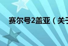 賽爾號2蓋亞（關(guān)于賽爾號2蓋亞的介紹）