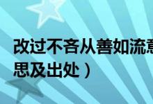 改過(guò)不吝從善如流意思（改過(guò)不吝從善如流意思及出處）