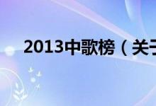 2013中歌榜（關(guān)于2013中歌榜的介紹）