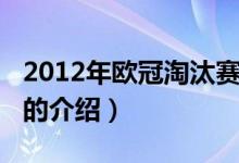 2012年歐冠淘汰賽（關于2012年歐冠淘汰賽的介紹）