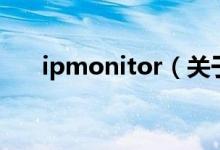 ipmonitor（關(guān)于ipmonitor的介紹）