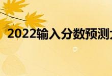 2022輸入分?jǐn)?shù)預(yù)測(cè)大學(xué)軟件（哪個(gè)比較好）