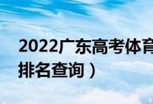 2022廣東高考體育類一分一段表（?？瞥煽?jī)排名查詢）