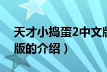 天才小搗蛋2中文版（關(guān)于天才小搗蛋2中文版的介紹）