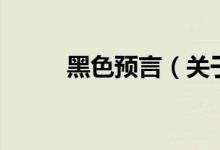 黑色預言（關(guān)于黑色預言的介紹）