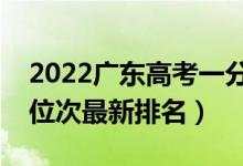 2022廣東高考一分一段表公布（歷史類成績(jī)位次最新排名）
