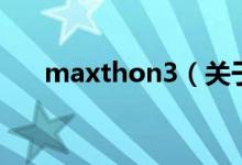 maxthon3（關(guān)于maxthon3的介紹）