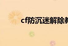 cf防沉迷解除教程（解除的方法）