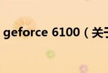 geforce 6100（關(guān)于geforce 6100的介紹）