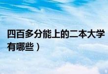 四百多分能上的二本大學(xué)（2022高考四百五左右的二本大學(xué)有哪些）