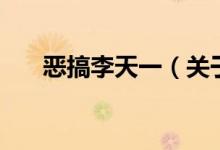惡搞李天一(關(guān)于惡搞李天一的介紹)