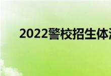 2022警校招生體測(cè)標(biāo)準(zhǔn)（有哪些要求）