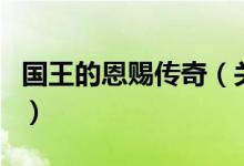 國王的恩賜傳奇（關(guān)于國王的恩賜傳奇的介紹）