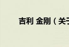 吉利 金剛（關(guān)于吉利 金剛的介紹）