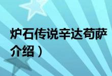 爐石傳說辛達茍薩（關(guān)于爐石傳說辛達茍薩的介紹）